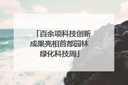 百余项科技创新成果亮相首都园林绿化科技周