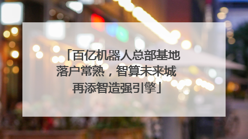 百亿机器人总部基地落户常熟，智算未来城再添智造强引擎