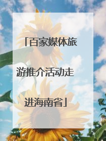 百家媒体旅游推介活动走进海南省