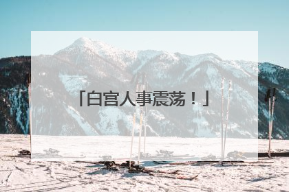 白宫人事震荡！