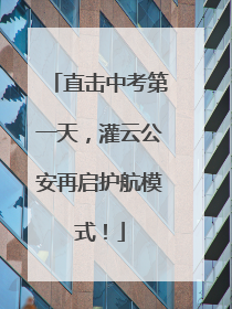 直击中考第一天，灌云公安再启护航模式！