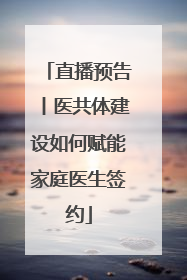 直播预告丨医共体建设如何赋能家庭医生签约
