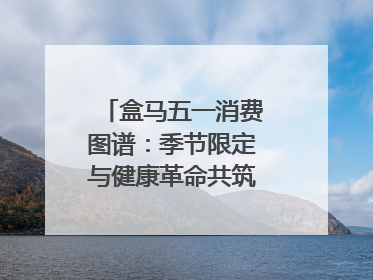 盒马五一消费图谱：季节限定与健康革命共筑消费新篇章