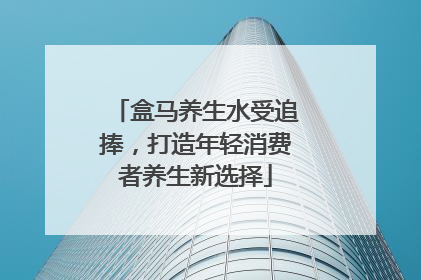 盒马养生水受追捧，打造年轻消费者养生新选择