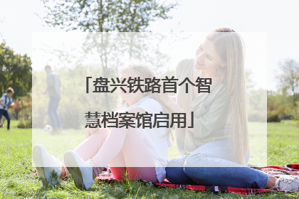 盘兴铁路首个智慧档案馆启用