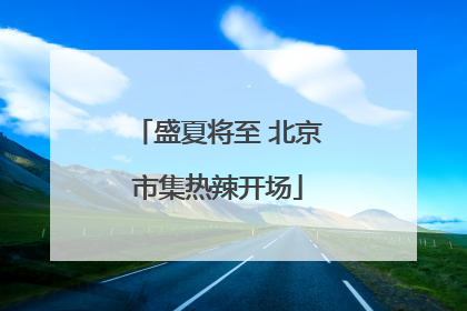 盛夏将至 北京市集热辣开场