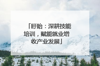 盱眙：深耕技能培训，赋能就业增收产业发展