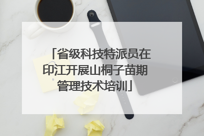 省级科技特派员在印江开展山桐子苗期管理技术培训