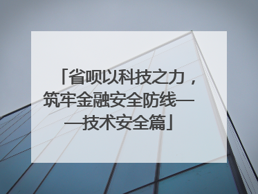 省呗以科技之力，筑牢金融安全防线——技术安全篇