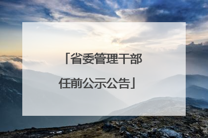 省委管理干部任前公示公告