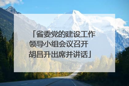 省委党的建设工作领导小组会议召开 胡昌升出席并讲话