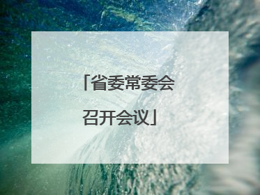 省委常委会召开会议
