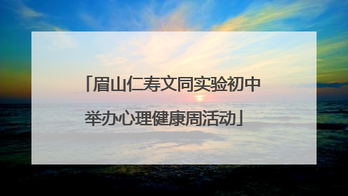 眉山仁寿文同实验初中举办心理健康周活动