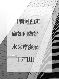 看河西走廊如何做好水文章浇灌丰产田