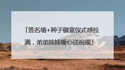 签名墙+种子徽章仪式感拉满，弟弟妹妹暖心送祝福