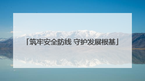 筑牢安全防线 守护发展根基