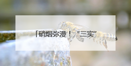 硝烟弥漫！“三实”作业锤炼实战本领