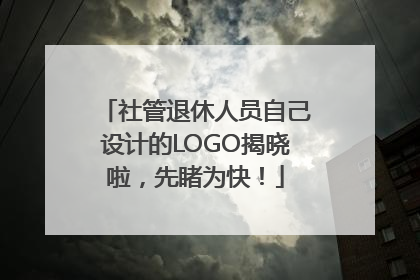 社管退休人员自己设计的LOGO揭晓啦，先睹为快！