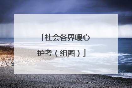 社会各界暖心护考（组图）
