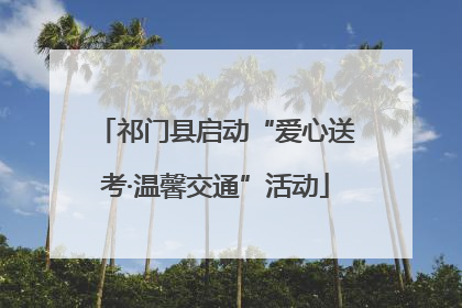 祁门县启动“爱心送考·温馨交通”活动