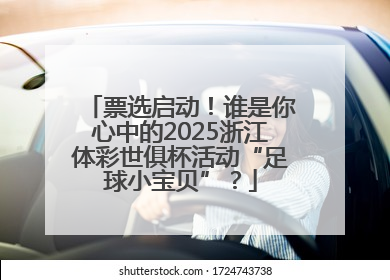 票选启动！谁是你心中的2025浙江体彩世俱杯活动“足球小宝贝”？