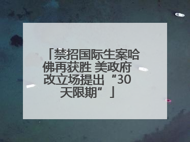 禁招国际生案哈佛再获胜 美政府改立场提出“30天限期”