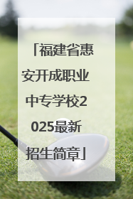 福建省惠安开成职业中专学校2025最新招生简章