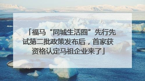 福马“同城生活圈”先行先试第二批政策发布后，首家获资格认定马祖企业来了