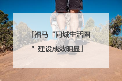 福马“同城生活圈”建设成效明显
