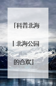 科普北海丨北海公园的合欢