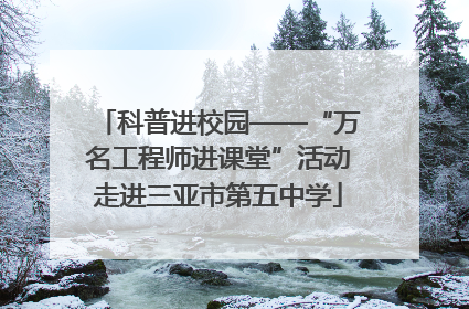 科普进校园——“万名工程师进课堂”活动走进三亚市第五中学