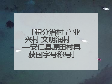 积分治村 产业兴村 文明润村——安仁县源田村再获国字号称号