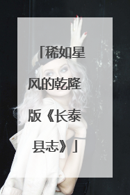 稀如星风的乾隆版《长泰县志》