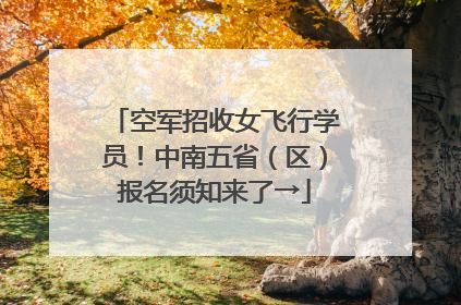 空军招收女飞行学员！中南五省（区）报名须知来了→