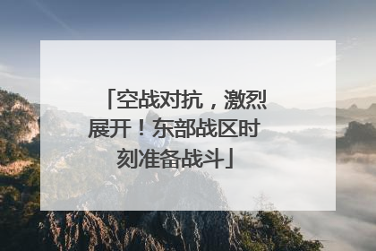 空战对抗，激烈展开！东部战区时刻准备战斗
