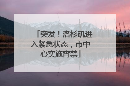 突发！洛杉矶进入紧急状态，市中心实施宵禁