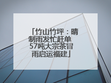 竹山竹坪：晴制雨发忙赶单 57吨大宗茶冒雨启运福建