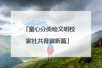 童心分类绘文明校家社共育展新篇