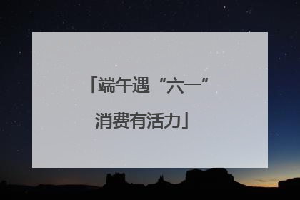 端午遇“六一” 消费有活力