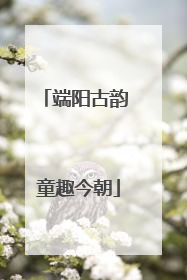 端阳古韵 童趣今朝