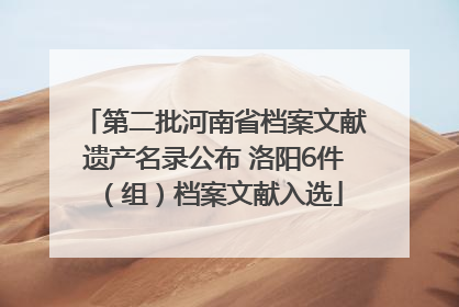 第二批河南省档案文献遗产名录公布 洛阳6件（组）档案文献入选