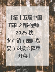 第十五届中国布鞋之都·偃师 2025 秋冬产销（国际贸易）对接会隆重开幕