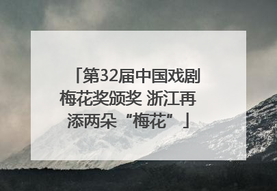 第32届中国戏剧梅花奖颁奖 浙江再添两朵“梅花”