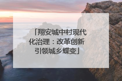翔安城中村现代化治理：改革创新引领城乡蝶变