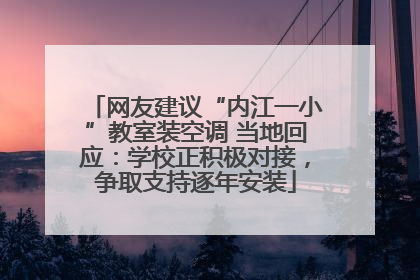网友建议“内江一小”教室装空调 当地回应：学校正积极对接，争取支持逐年安装