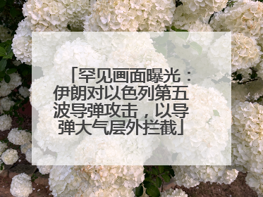 罕见画面曝光：伊朗对以色列第五波导弹攻击，以导弹大气层外拦截