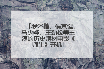 罗泽楷、侯京健、马少骅、王劲松等主演的历史题材电影《师生》开机