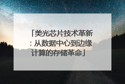 美光芯片技术革新：从数据中心到边缘计算的存储革命
