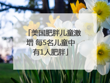 美国肥胖儿童激增 每5名儿童中有1人肥胖