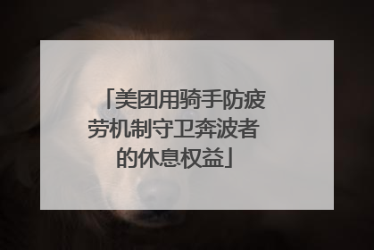 美团用骑手防疲劳机制守卫奔波者的休息权益